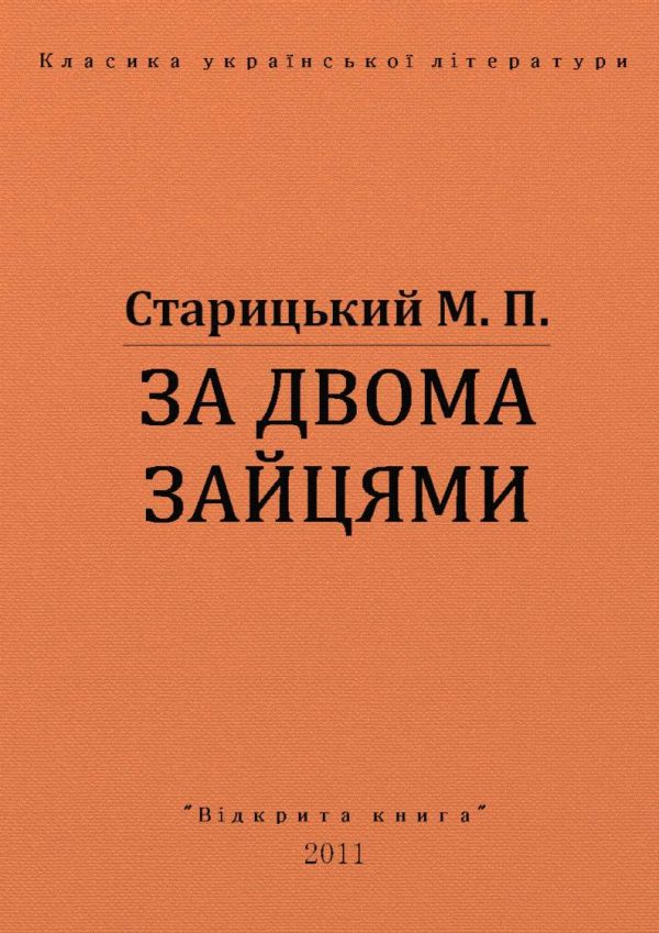 Обложка книги «За двома зайцями»