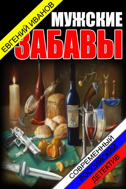 Обложка книги «Мужские забавы»