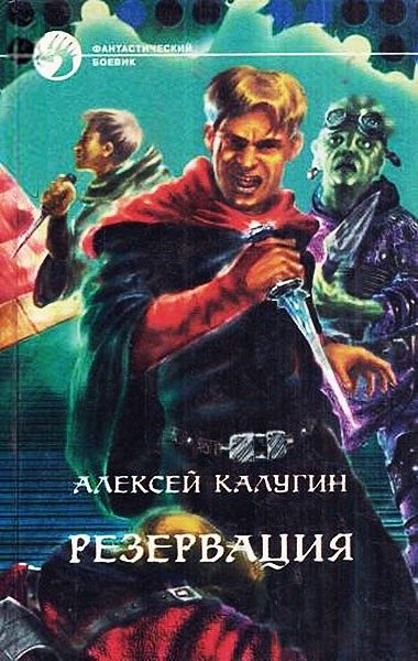 Обложка книги «Резервация»