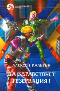 Обложка книги «Да здравствует резервация!»