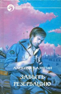 Обложка книги «Забыть резервацию»