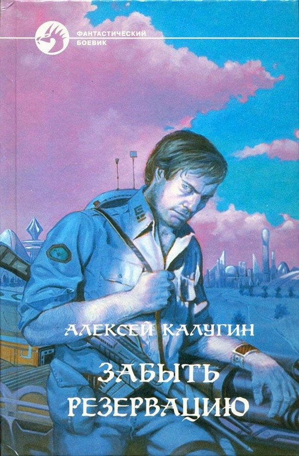 Обложка книги «Забыть резервацию»