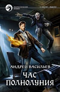 Обложка книги «Час полнолуния»