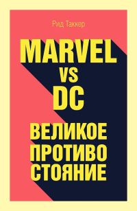 Обложка книги «Marvel vs DC. Великое противостояние двух вселенных»