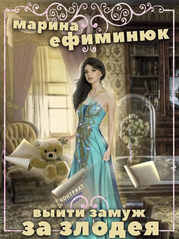 Обложка книги «Выйти замуж за злодея»