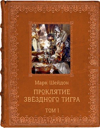 Обложка книги «Проклятие Звёздного Тигра. Том I (СИ)»
