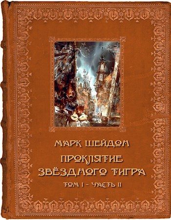 Обложка книги «Проклятие Звёздного Тигра. Том II (СИ)»