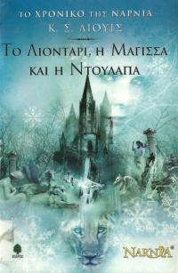 Обложка книги «Το Λιοντάρι, η Μάγισσα και η Ντουλάπα»