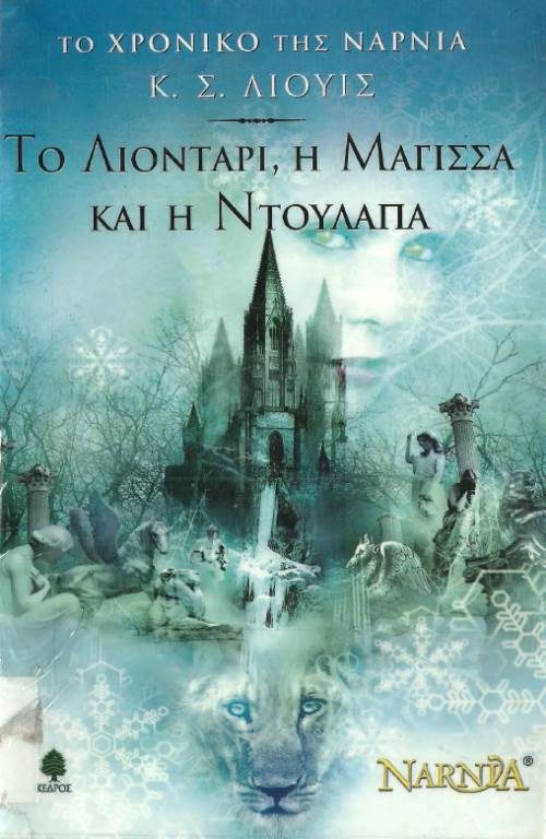 Обложка книги «Το Λιοντάρι, η Μάγισσα και η Ντουλάπα»