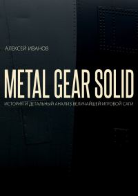 Обложка книги «METAL GEAR SOLID. История и детальный анализ величайшей игровой саги»
