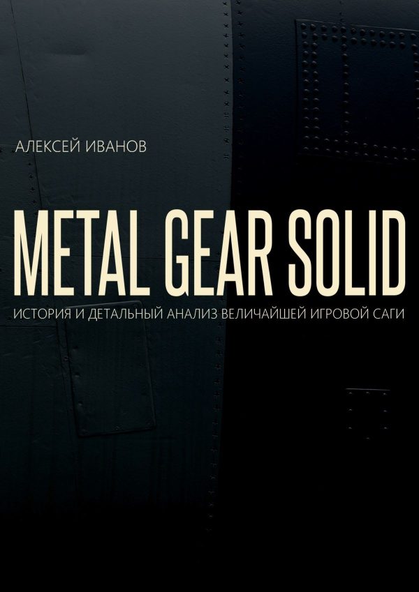 Обложка книги «METAL GEAR SOLID. История и детальный анализ величайшей игровой саги»
