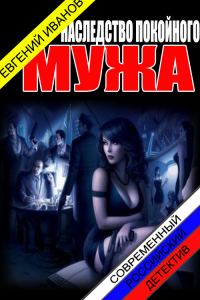 Обложка книги «Наследство покойного мужа»