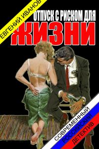 Обложка книги «Отпуск с риском для жизни»
