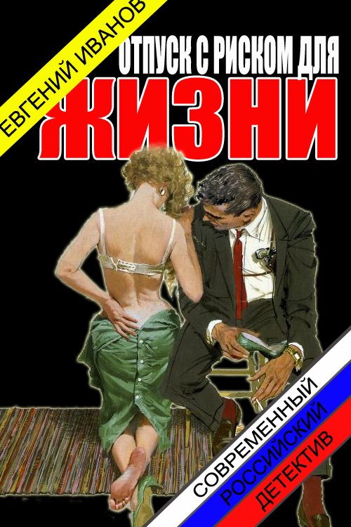 Обложка книги «Отпуск с риском для жизни»