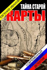 Обложка книги «Тайна старой карты»