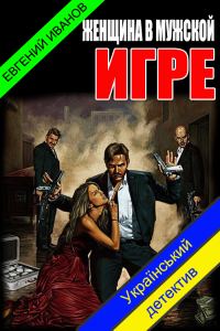 Обложка книги «Женщина в мужской игре»