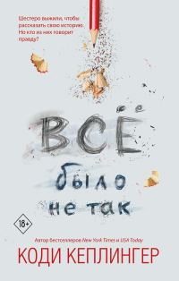 Обложка книги «Все было не так»
