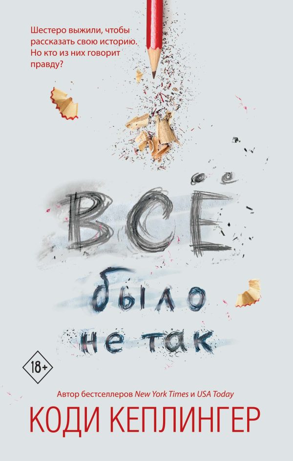 Обложка книги «Все было не так»