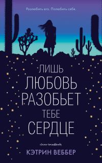 Обложка книги «Лишь любовь разобьет тебе сердце»