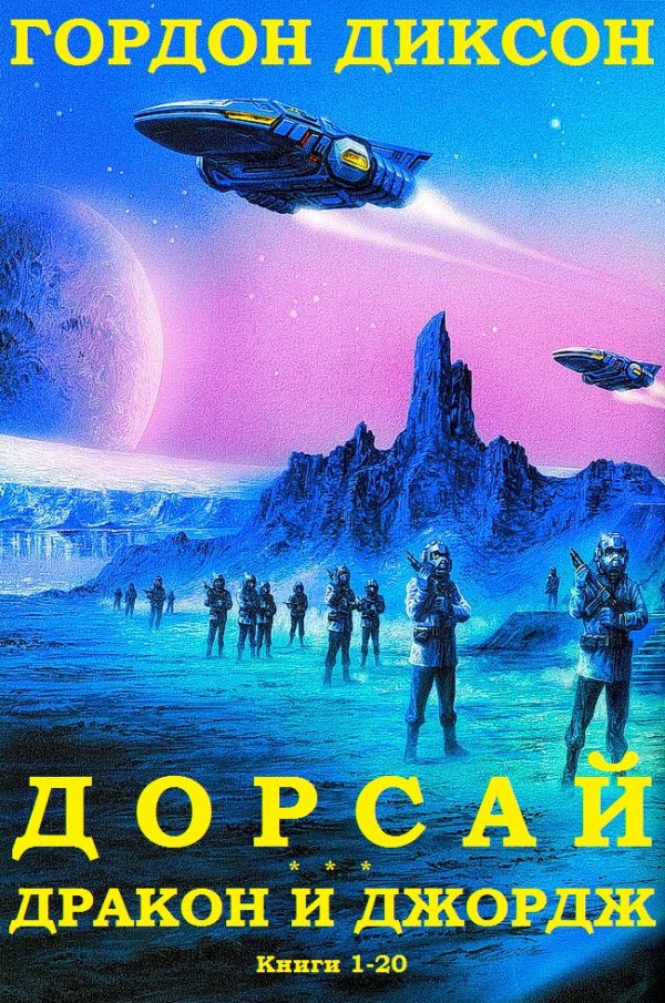 Обложка книги «Дорсай. Дракон и Джордж. Книги 1 - 20»