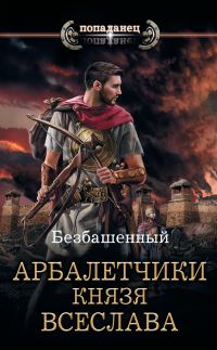 Обложка книги «Арбалетчики князя Всеслава»