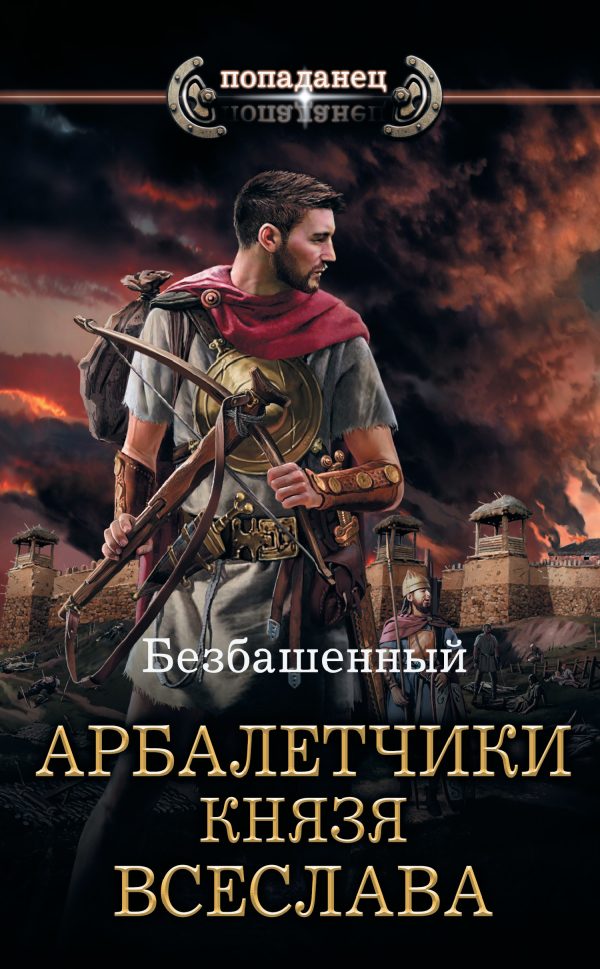 Обложка книги «Арбалетчики князя Всеслава»
