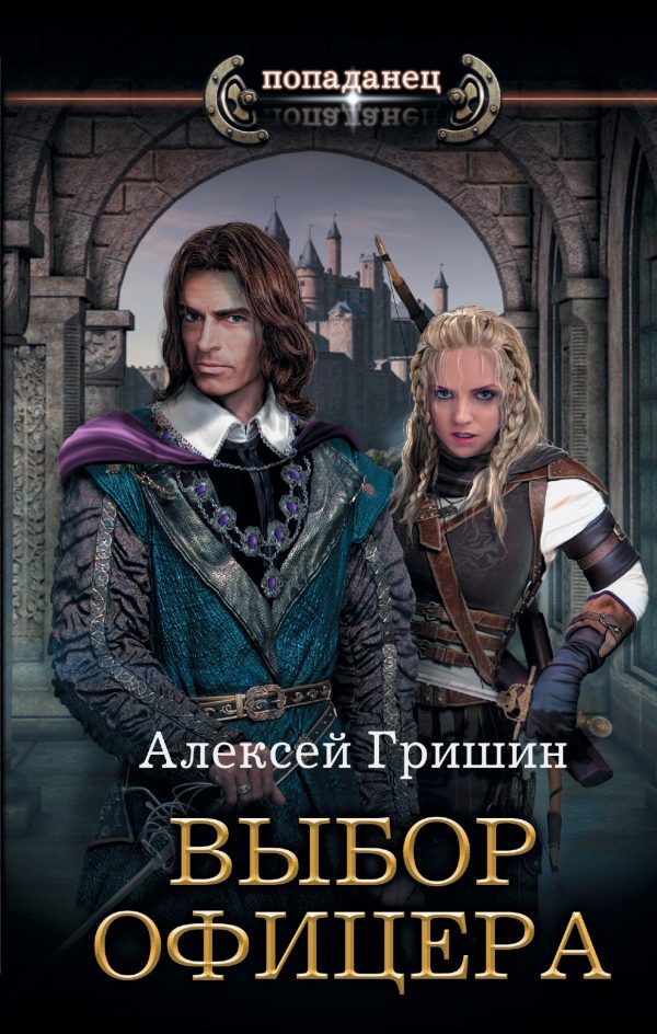 Обложка книги «Выбор офицера»