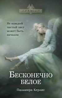 Обложка книги «Бесконечно белое»
