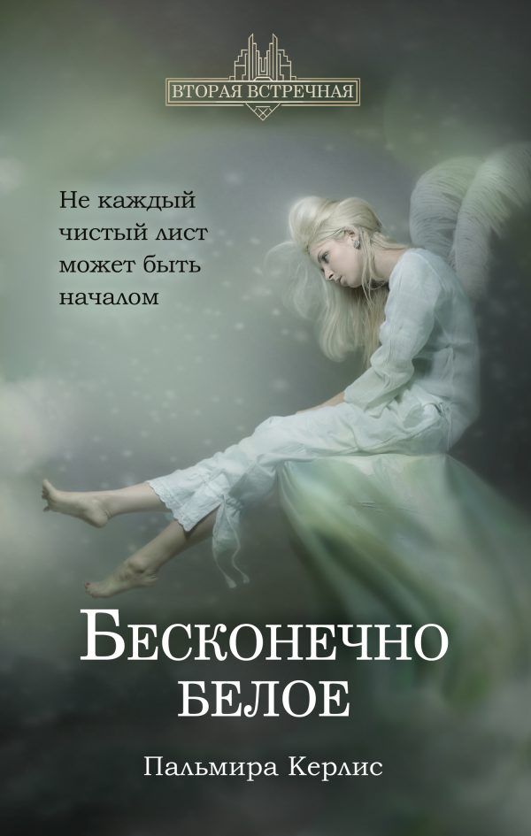 Обложка книги «Бесконечно белое»