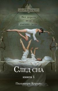 Обложка книги «След сна. Книга 1»