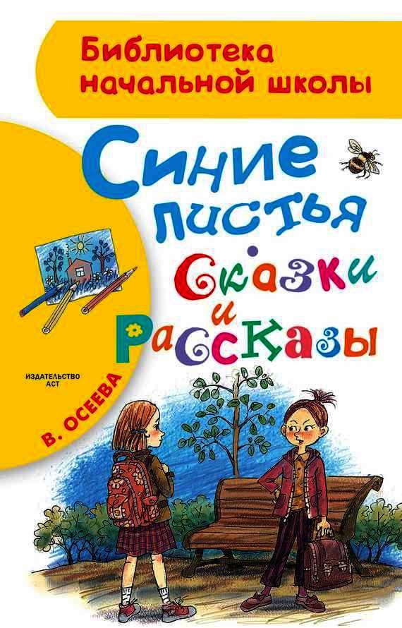 Обложка книги «Синие листья. Сказки и рассказы»