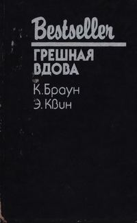 Обложка книги «Грешная вдова»
