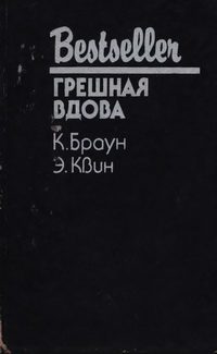 Обложка книги «Грешная вдова»