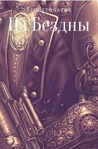 Обложка книги «Из Бездны»