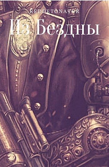 Обложка книги «Из Бездны»