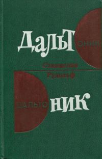 Обложка книги «Дальтоник»