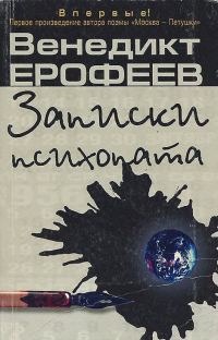 Обложка книги «Записки психопата»