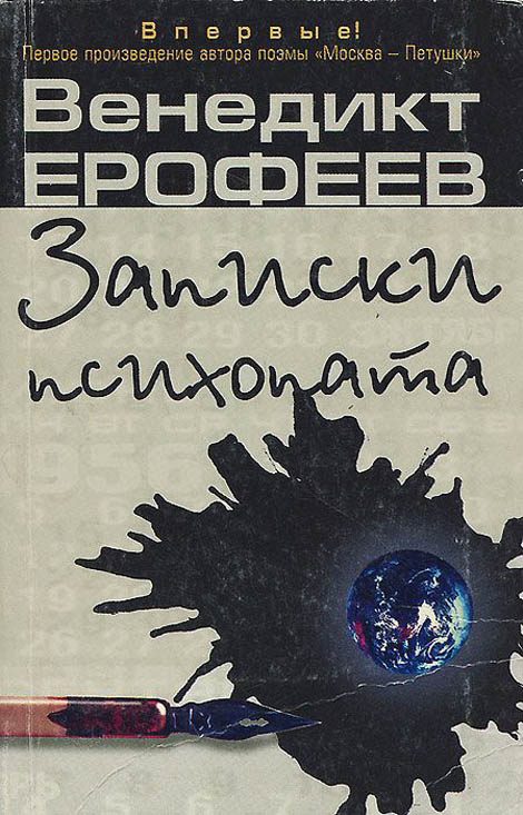 Обложка книги «Записки психопата»