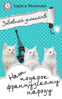 Обложка книги «Наш подарок французскому народу»