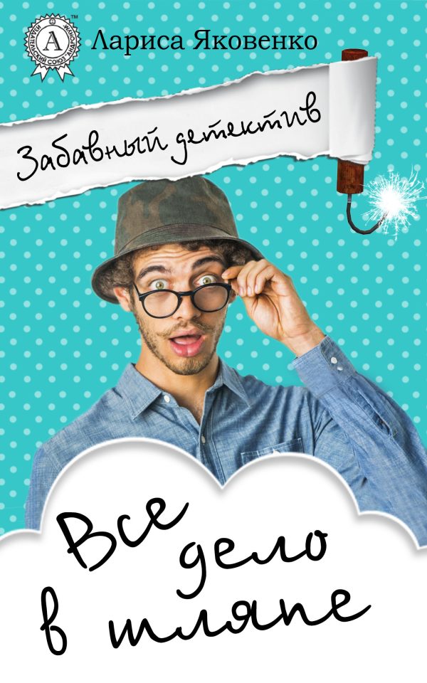 Обложка книги «Все дело в шляпе»