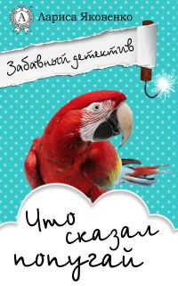 Обложка книги «Что сказал попугай»