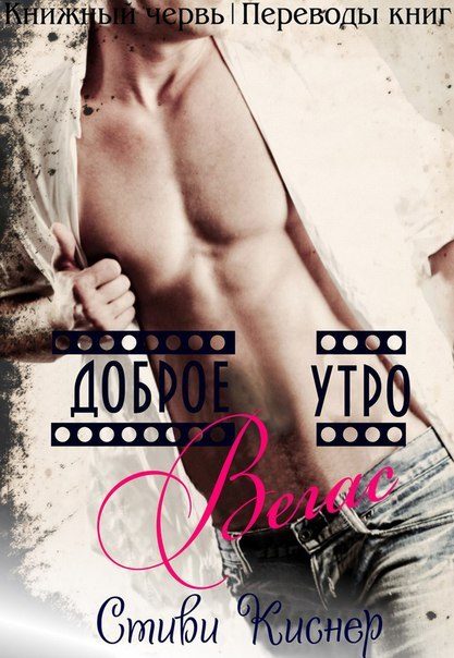 Обложка книги «Доброе утро, Вегас»