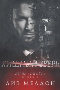 Обложка книги «Хищный зверь»