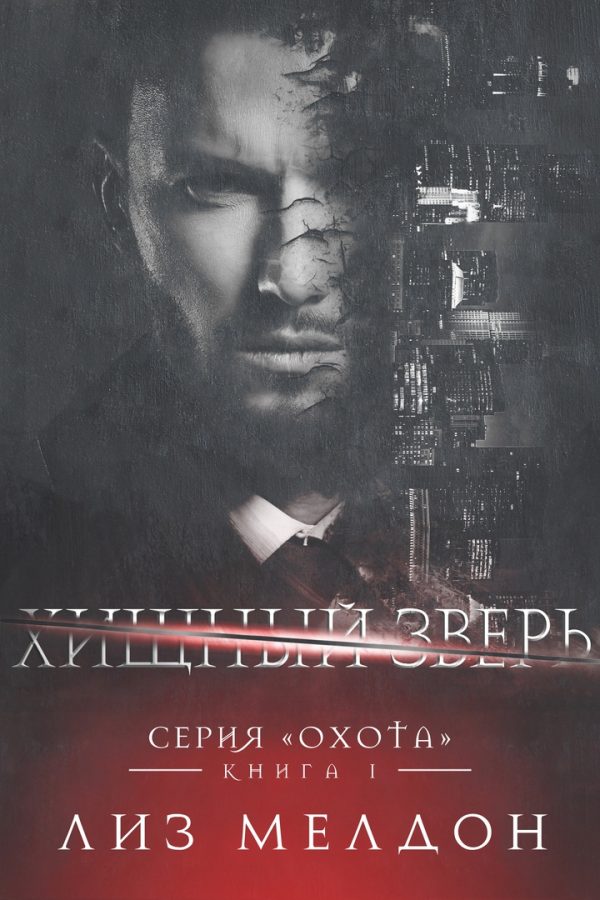 Обложка книги «Хищный зверь»