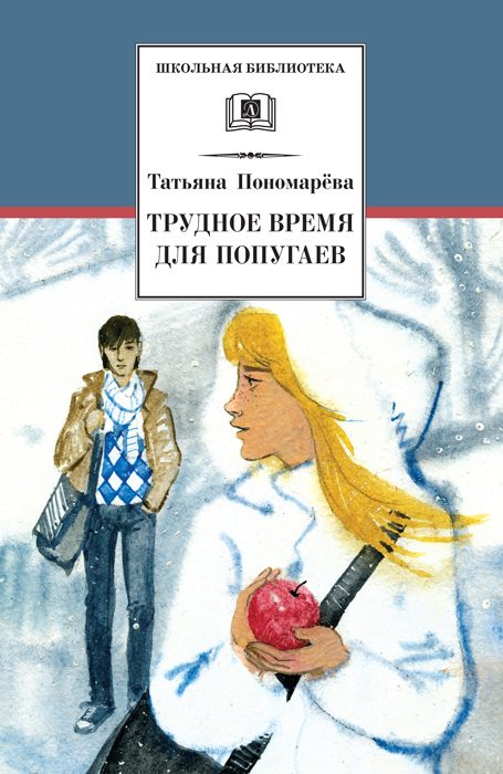 Обложка книги «Трудное время для попугаев»