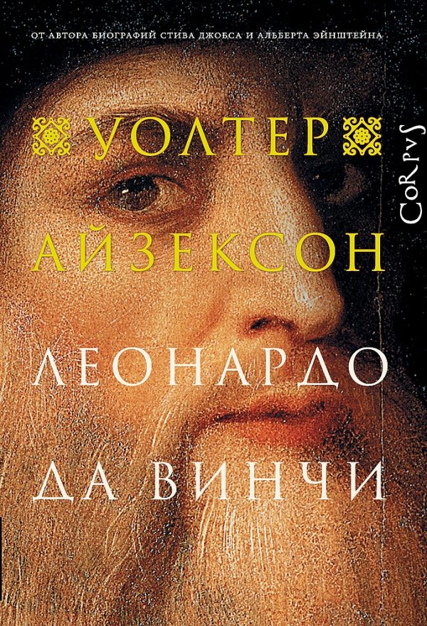 Обложка книги «Леонардо да Винчи»