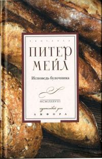 Обложка книги «Исповедь булочника»