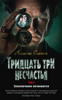 Обложка книги «Тридцать три несчастья. Том 1. Злоключения начинаются»