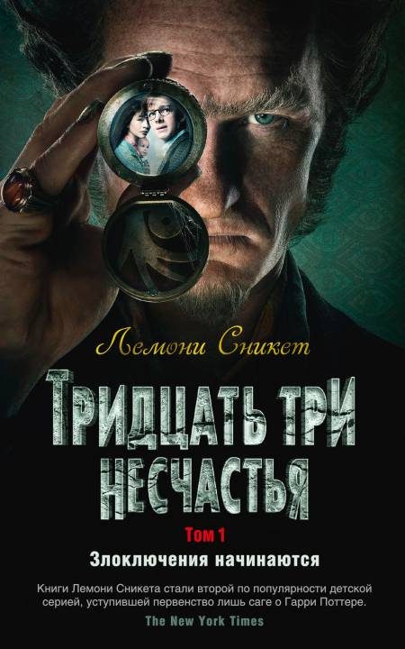 Обложка книги «Тридцать три несчастья. Том 1. Злоключения начинаются»