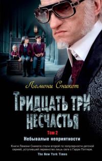Обложка книги «Тридцать три несчастья. Том 2. Небывалые неприятности»